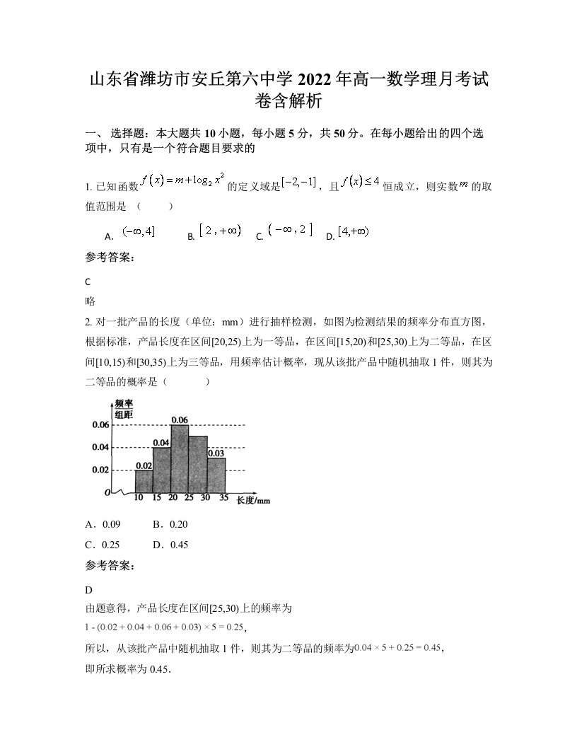 山东省潍坊市安丘第六中学2022年高一数学理月考试卷含解析