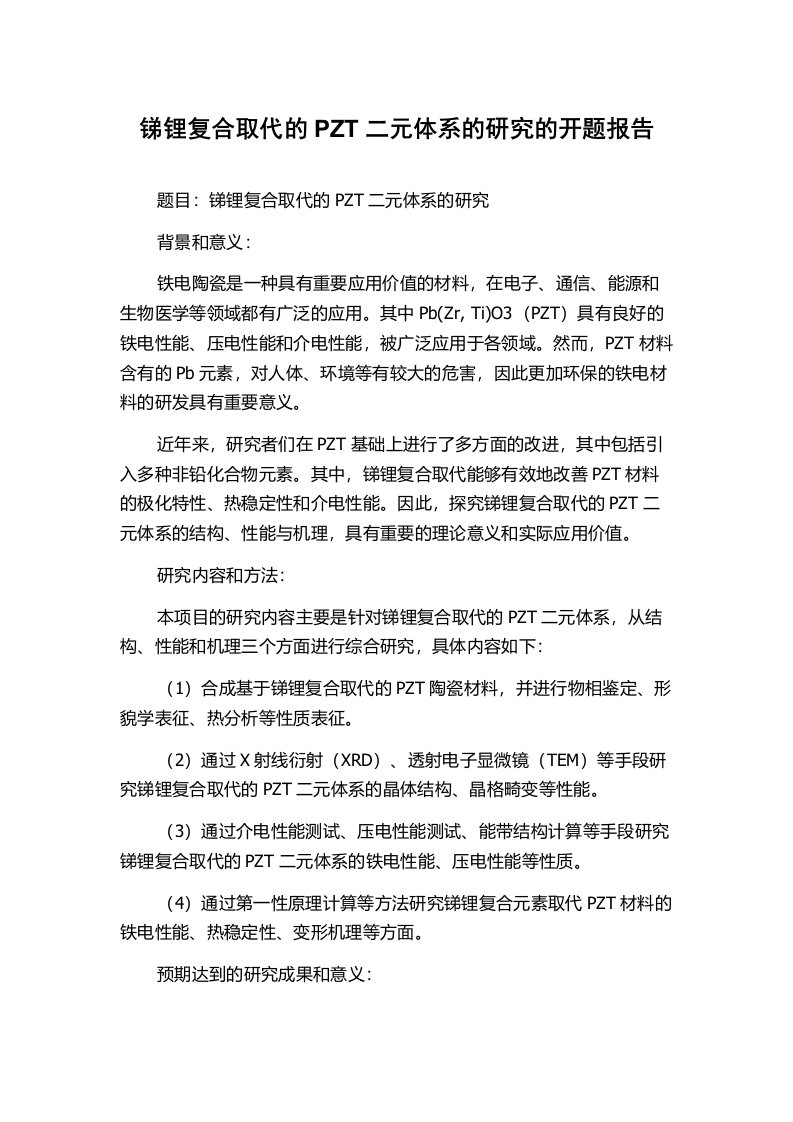 锑锂复合取代的PZT二元体系的研究的开题报告