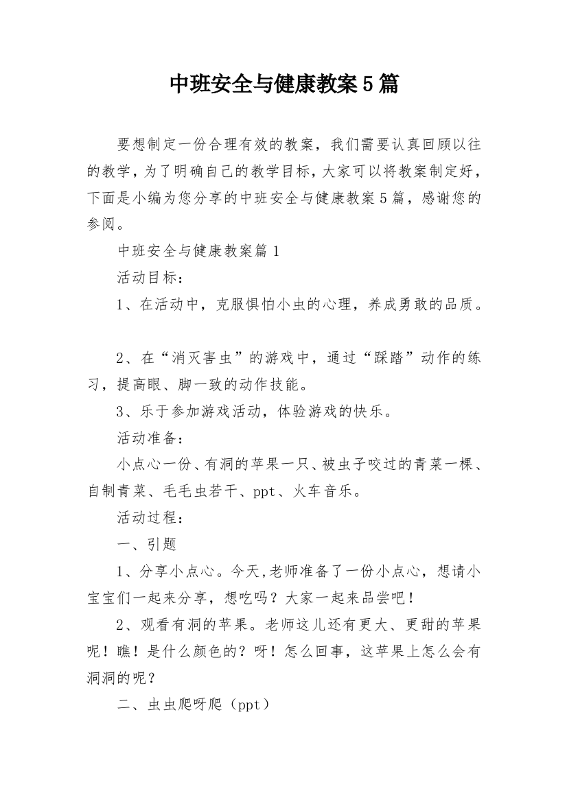 中班安全与健康教案5篇