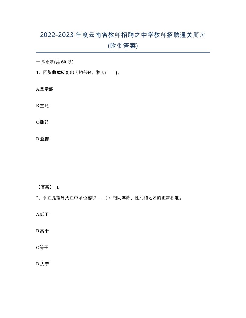 2022-2023年度云南省教师招聘之中学教师招聘通关题库附带答案