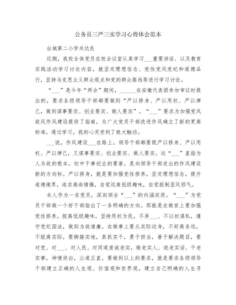 公务员三严三实学习心得体会范本