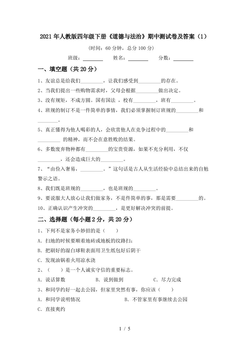 2021年人教版四年级下册道德与法治期中测试卷及答案1