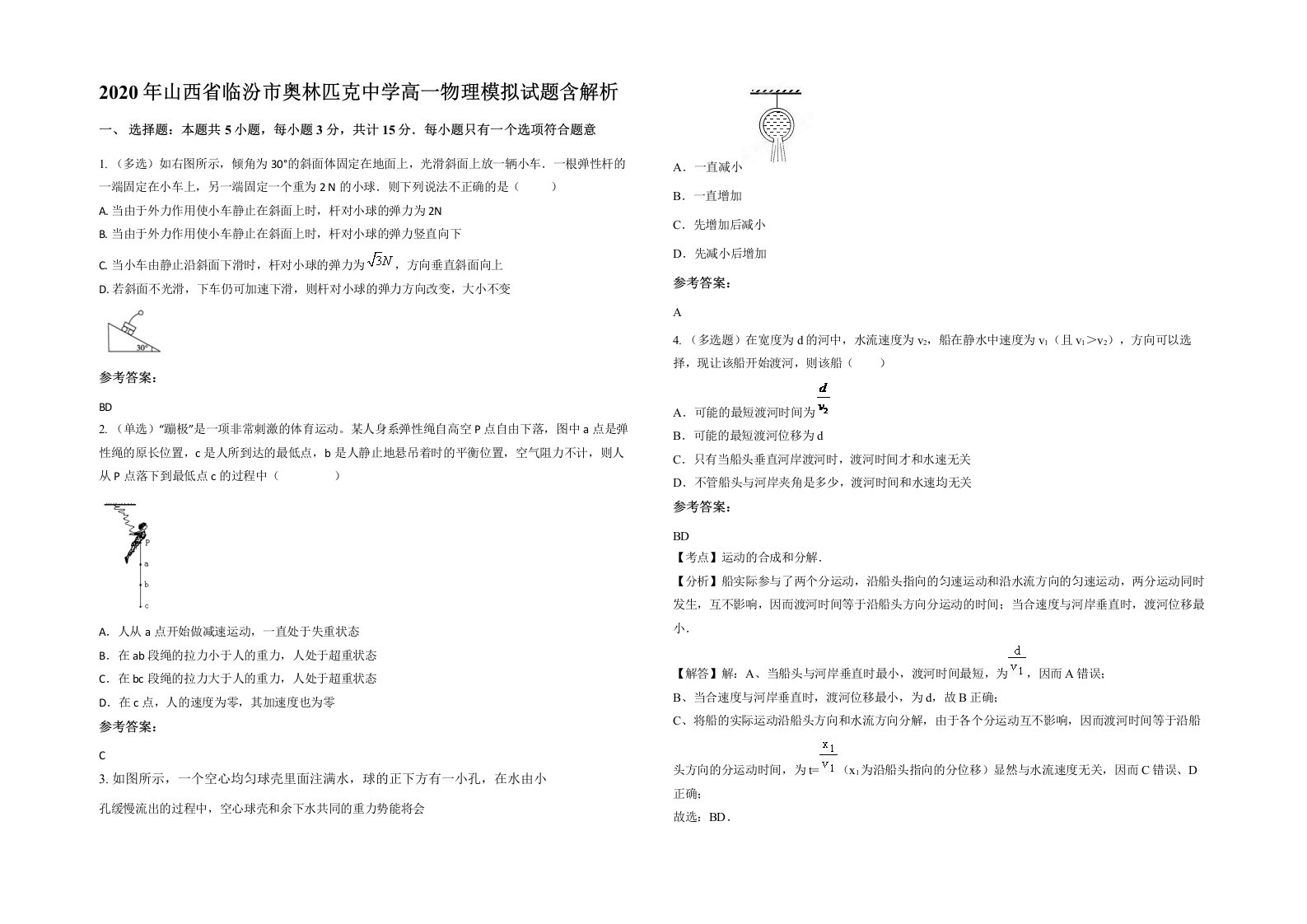 2020年山西省临汾市奥林匹克中学高一物理模拟试题含解析