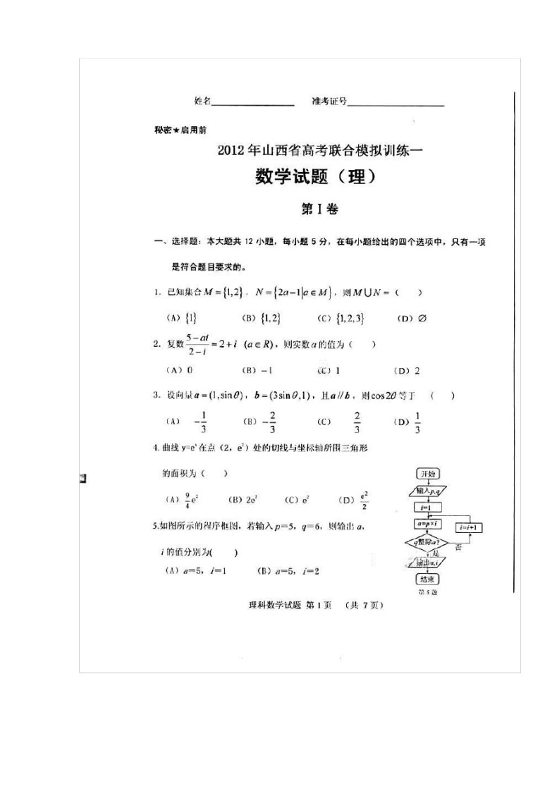 高三高考联合模拟练习题一(数学理)含标答案