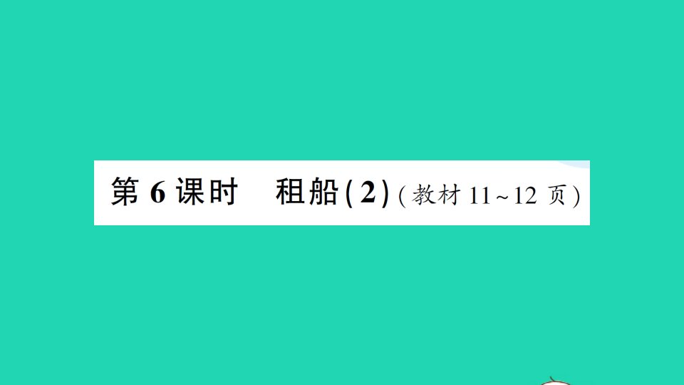 二年级数学下册一除法第6课时租船2作业课件北师大版