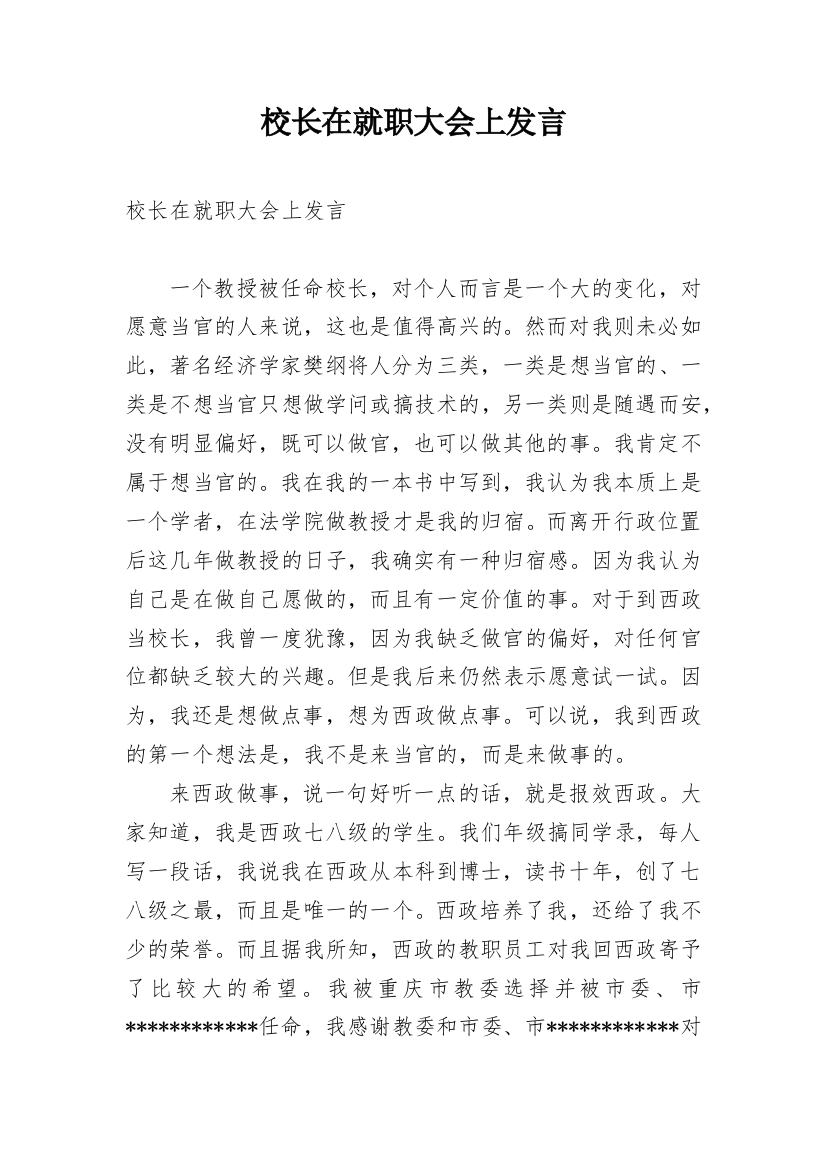 校长在就职大会上发言