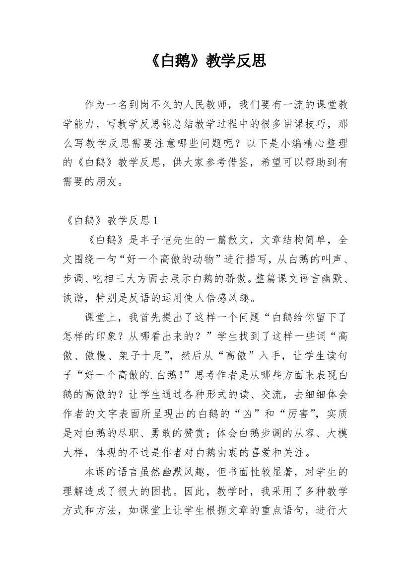 《白鹅》教学反思_91