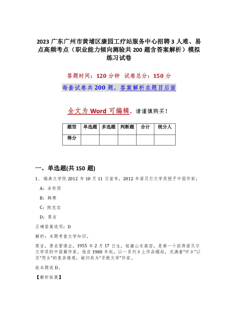 2023广东广州市黄埔区康园工疗站服务中心招聘3人难易点高频考点职业能力倾向测验共200题含答案解析模拟练习试卷