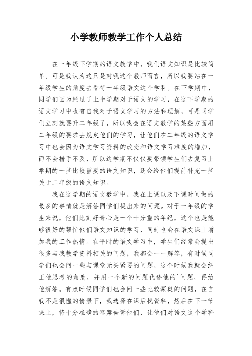 小学教师教学工作个人总结