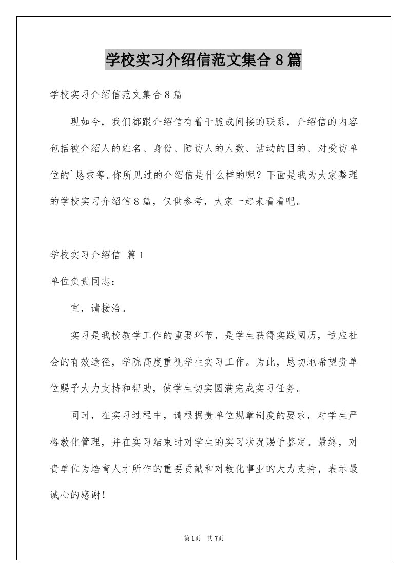 学校实习介绍信范文集合8篇