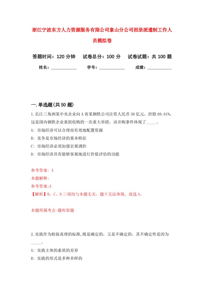 浙江宁波东方人力资源服务有限公司象山分公司招录派遣制工作人员模拟卷8