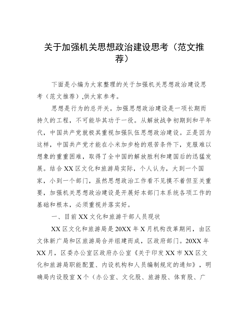 关于加强机关思想政治建设思考（范文推荐）