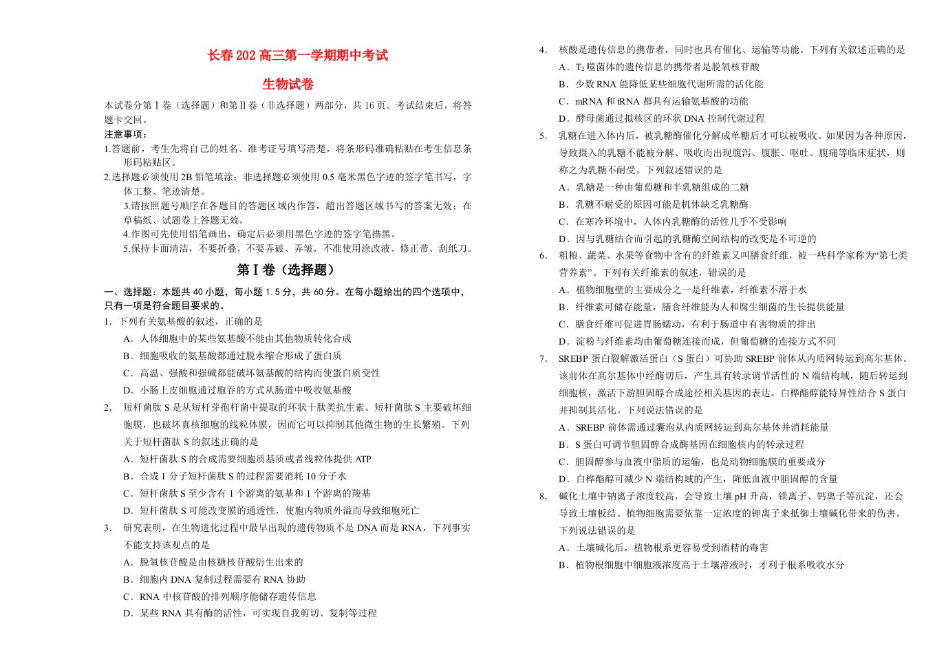 吉林省长春市2022高三生物上学期11月期中考试试题