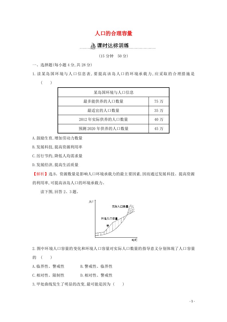 2020_2021学年高中地理第一章人口的变化3人口的合理容量课时分层作业含解析新人教版必修2