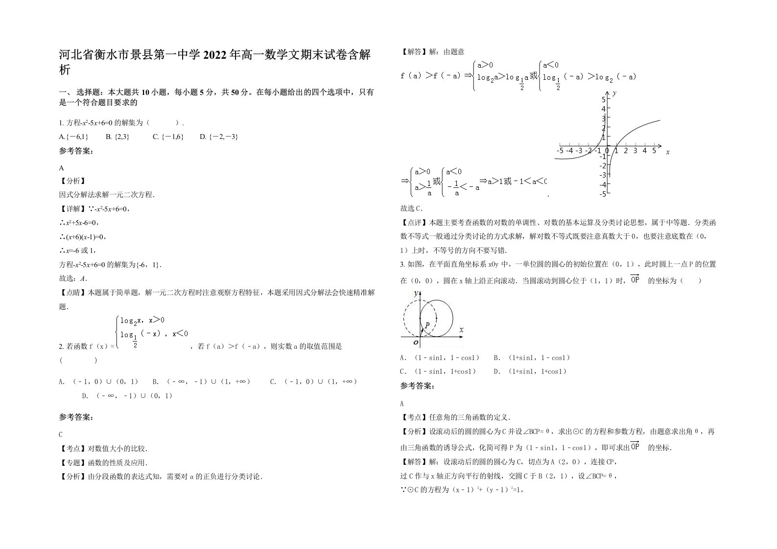 河北省衡水市景县第一中学2022年高一数学文期末试卷含解析