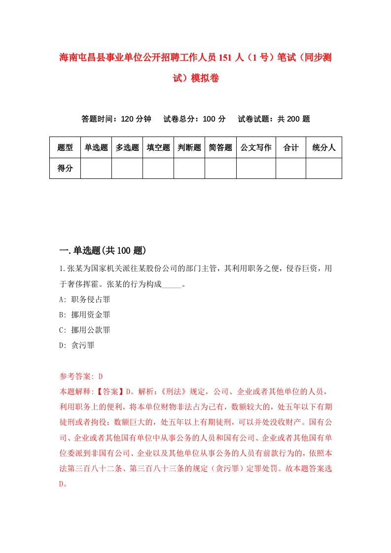 海南屯昌县事业单位公开招聘工作人员151人1号笔试同步测试模拟卷第6期