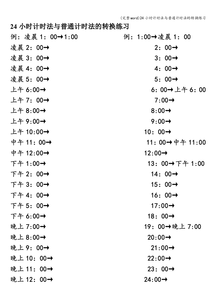 24小时计时法与普通计时法的转换练习