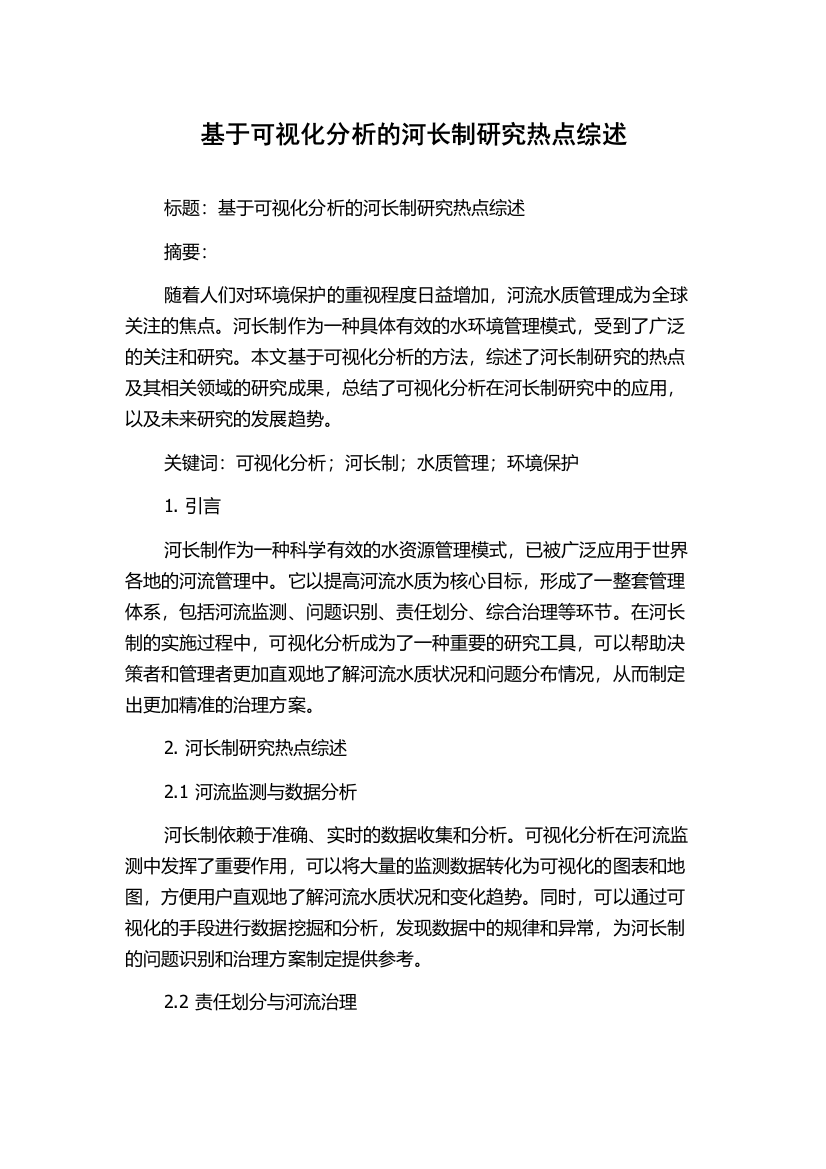 基于可视化分析的河长制研究热点综述