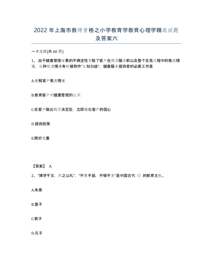 2022年上海市教师资格之小学教育学教育心理学试题及答案六