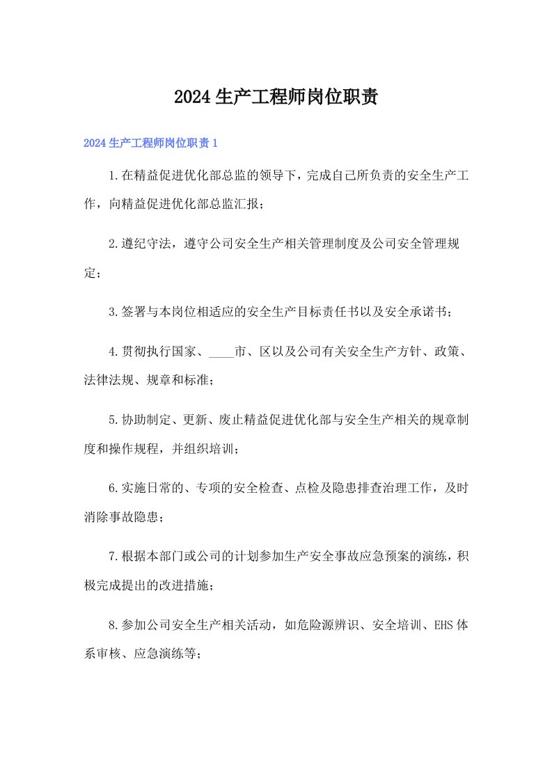 （精编）2024生产工程师岗位职责