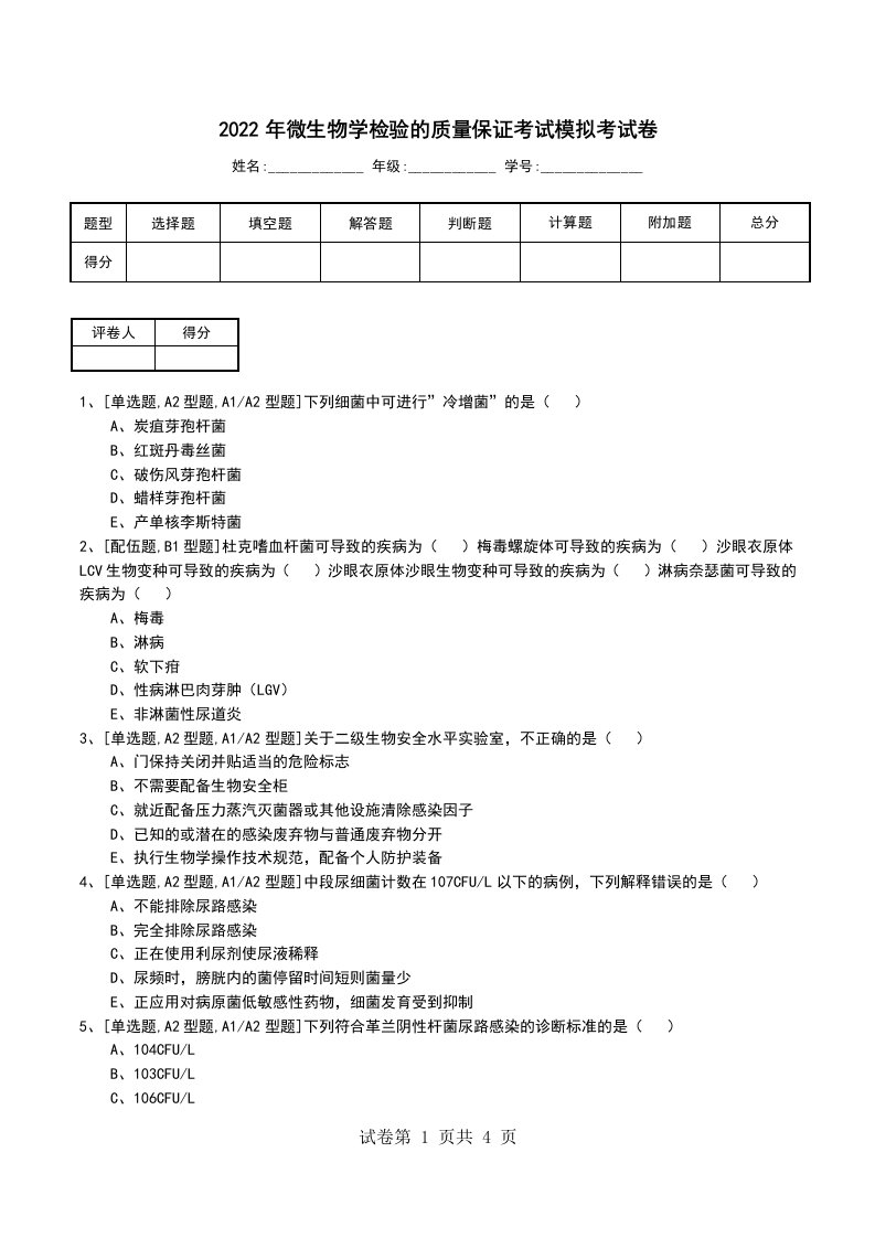 2022年微生物学检验的质量保证考试模拟考试卷