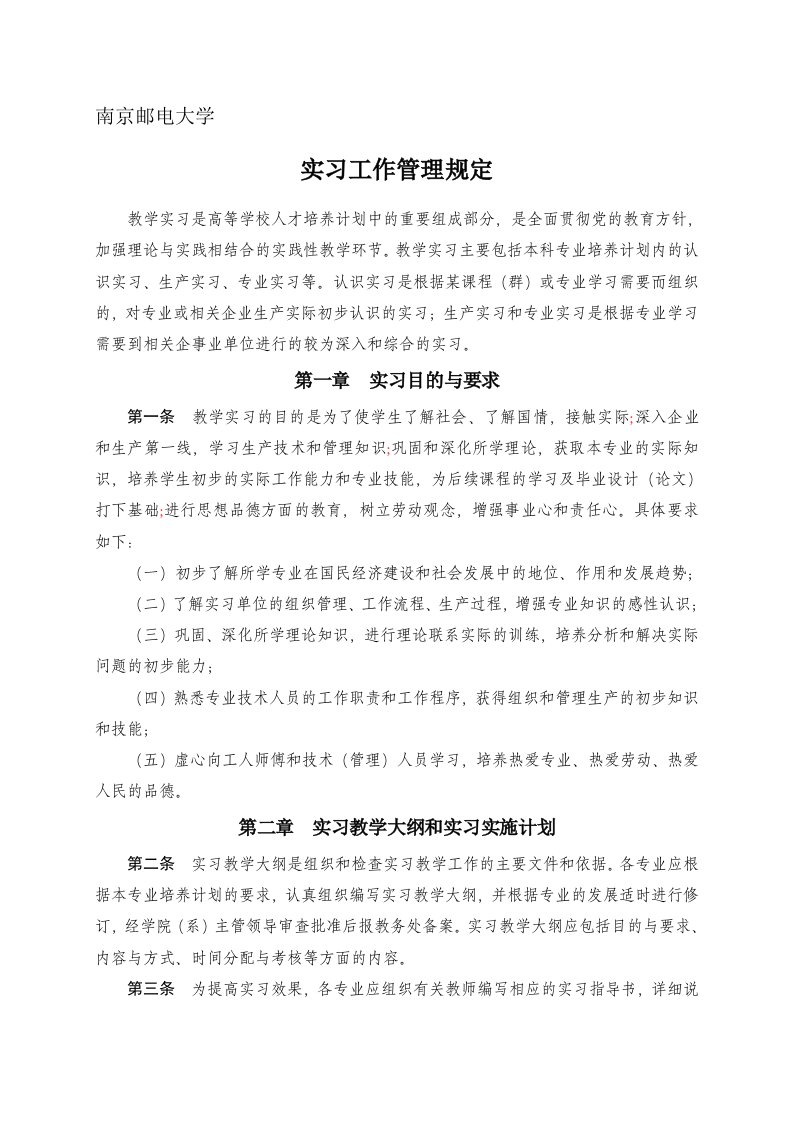 南京邮电大学实习工作管理规定