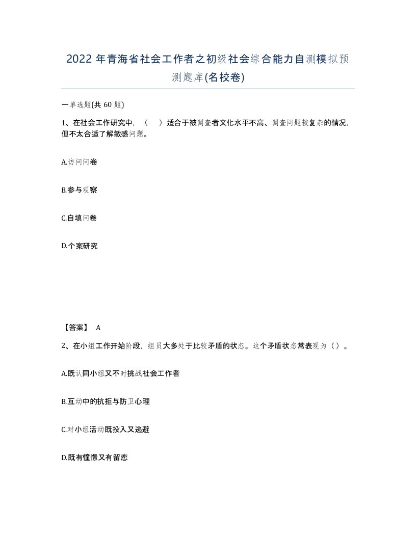 2022年青海省社会工作者之初级社会综合能力自测模拟预测题库名校卷