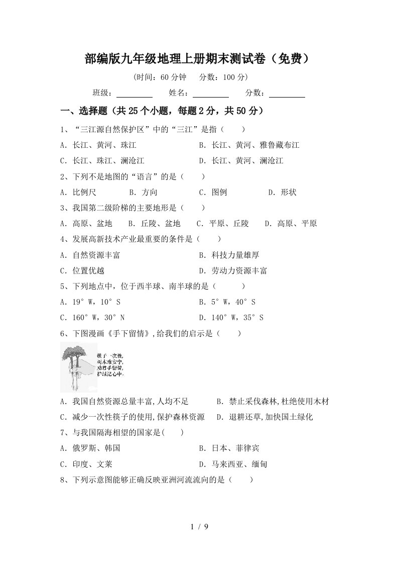 部编版九年级地理上册期末测试卷免费