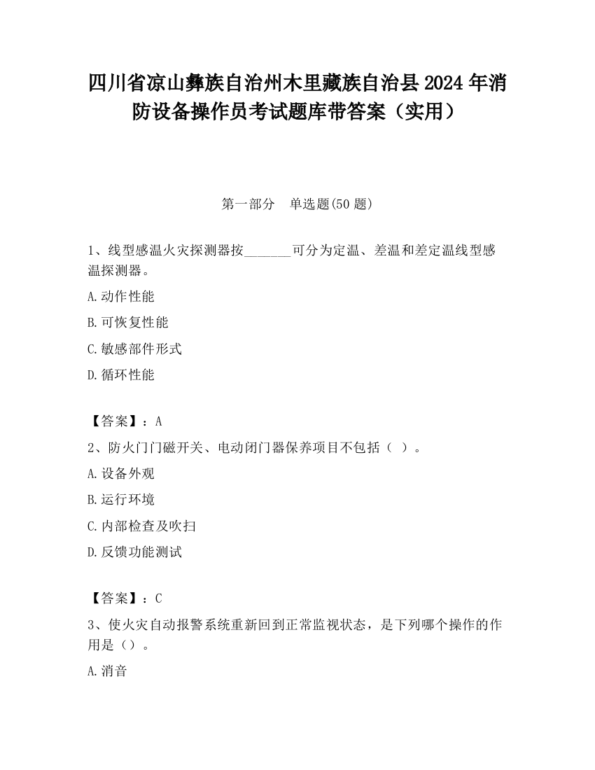 四川省凉山彝族自治州木里藏族自治县2024年消防设备操作员考试题库带答案（实用）