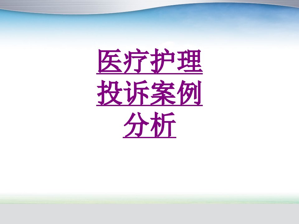 医疗护理投诉案例分析经典课件