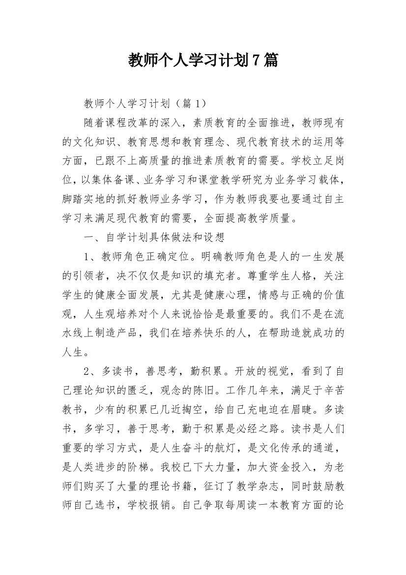 教师个人学习计划7篇