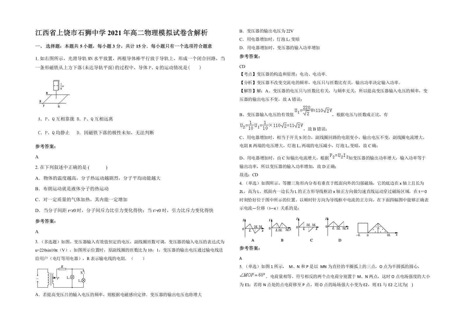 江西省上饶市石狮中学2021年高二物理模拟试卷含解析