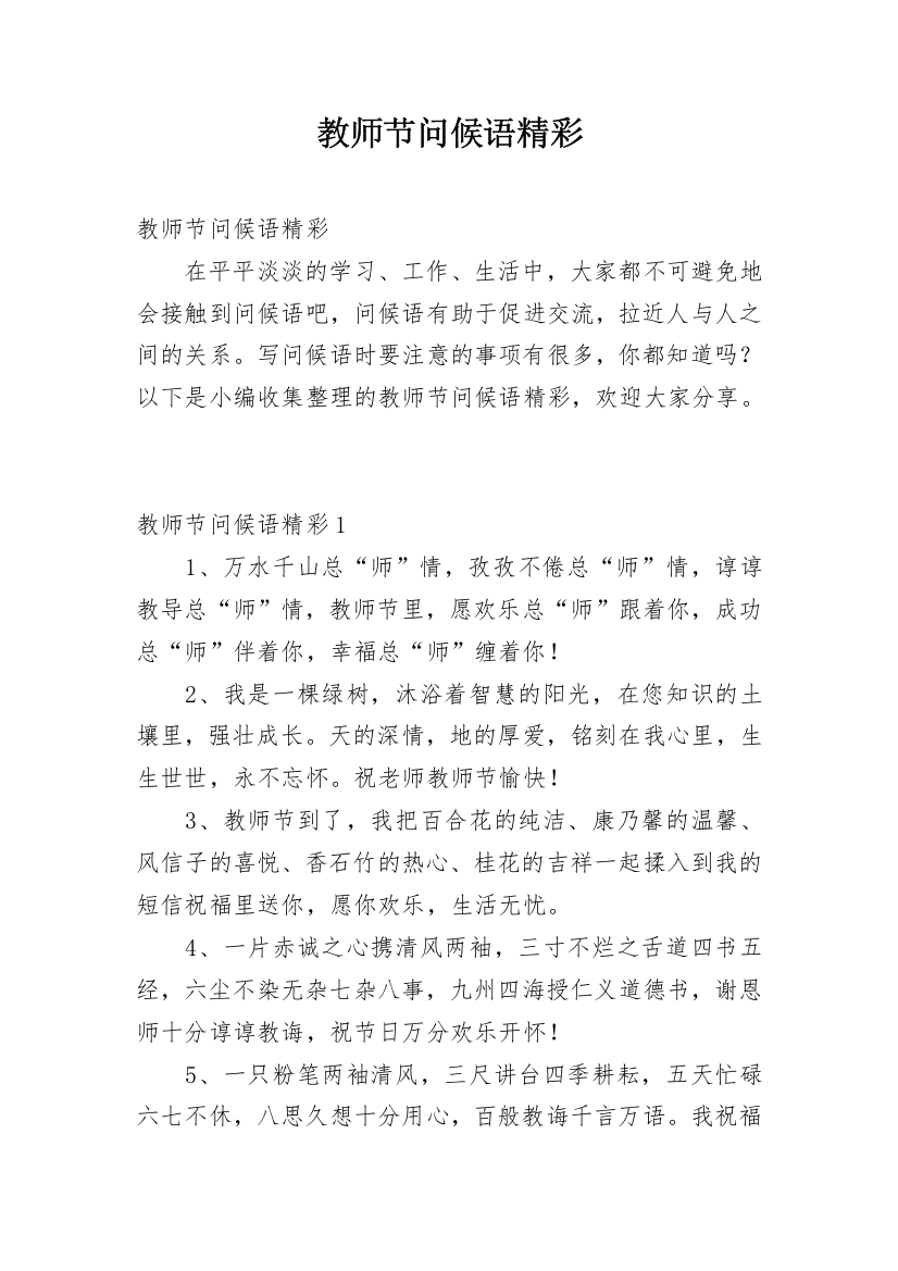 教师节问候语精彩