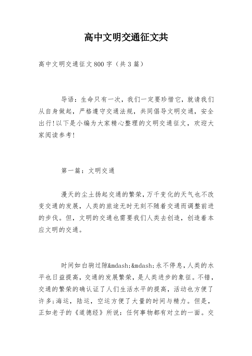 高中文明交通征文共