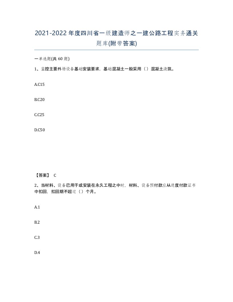 2021-2022年度四川省一级建造师之一建公路工程实务通关题库附带答案