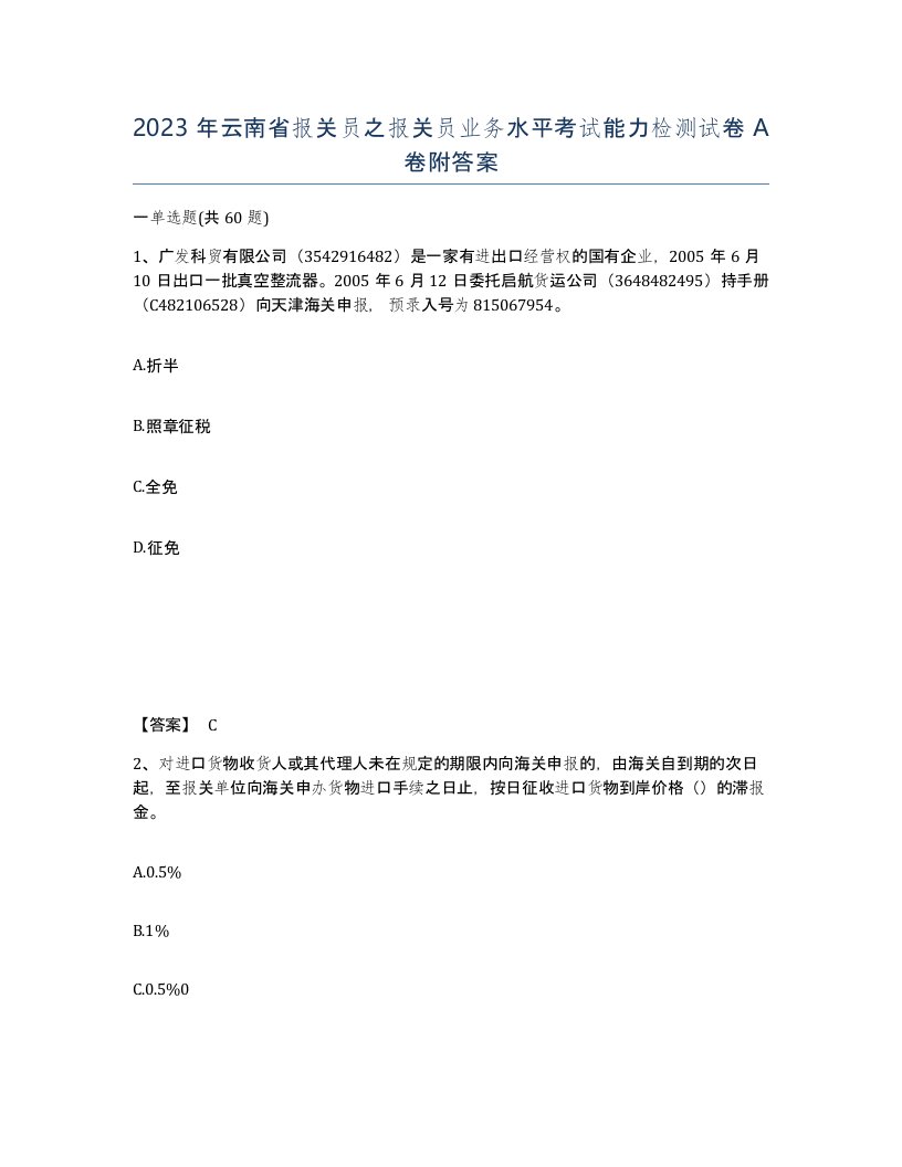 2023年云南省报关员之报关员业务水平考试能力检测试卷A卷附答案