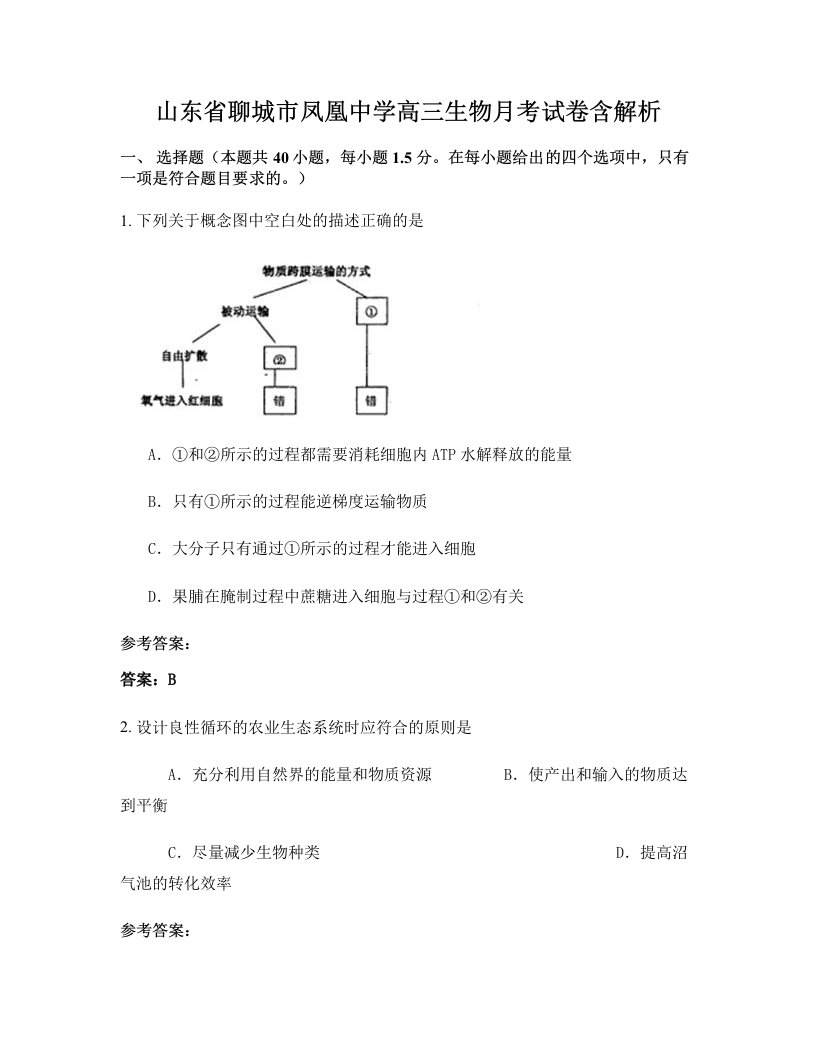 山东省聊城市凤凰中学高三生物月考试卷含解析