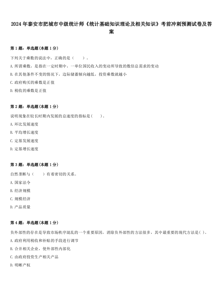 2024年泰安市肥城市中级统计师《统计基础知识理论及相关知识》考前冲刺预测试卷及答案