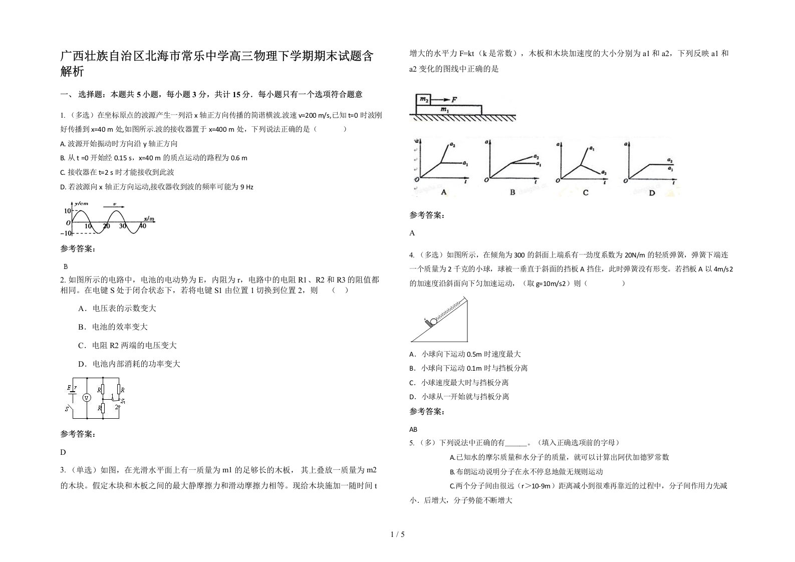 广西壮族自治区北海市常乐中学高三物理下学期期末试题含解析