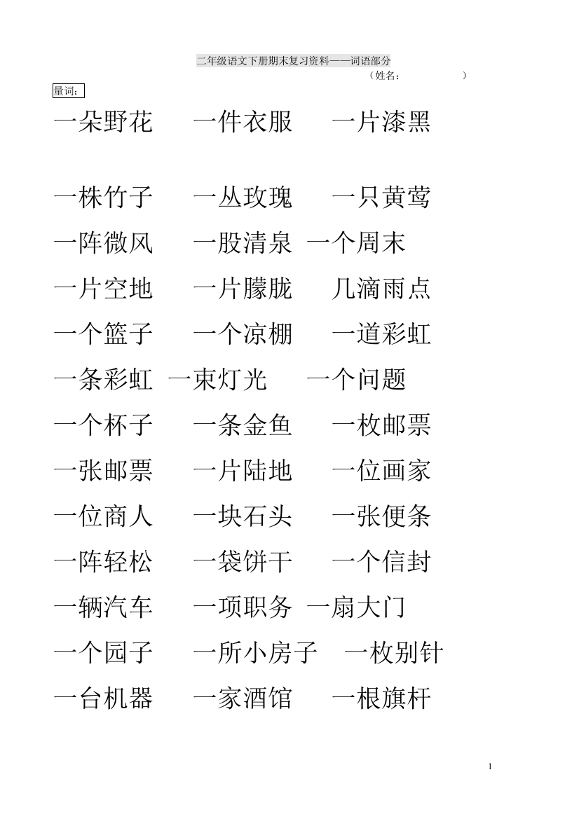 人教版语文二年级下册期末归类复习-词语部分(蓝)