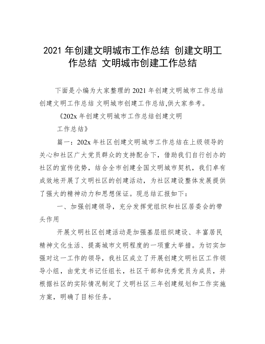 2021年创建文明城市工作总结