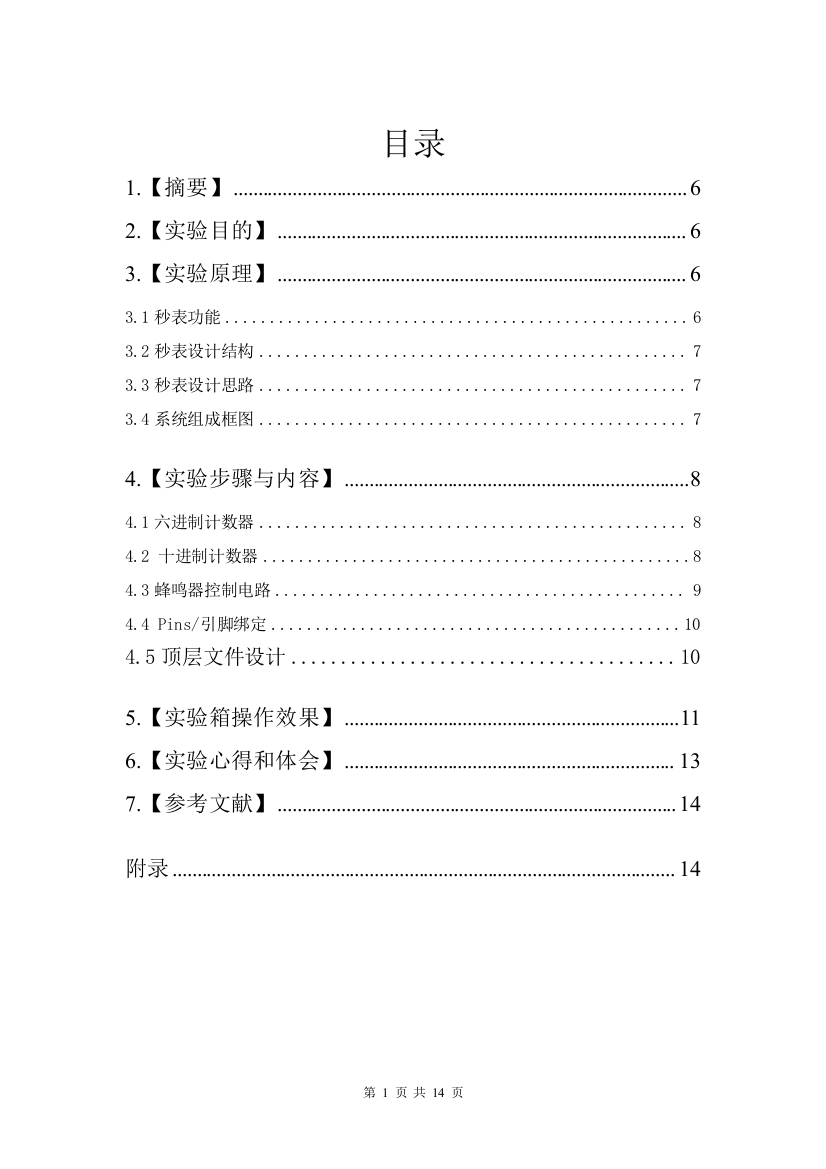 (完整word版)EDA课程设计实验电子秒表