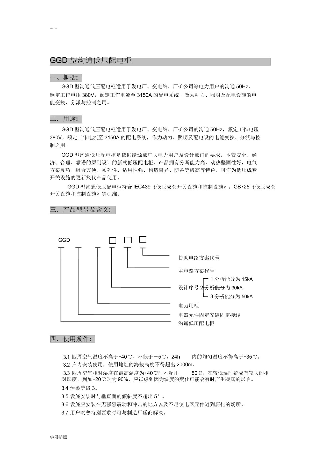 GGD低压开关柜说明书范文