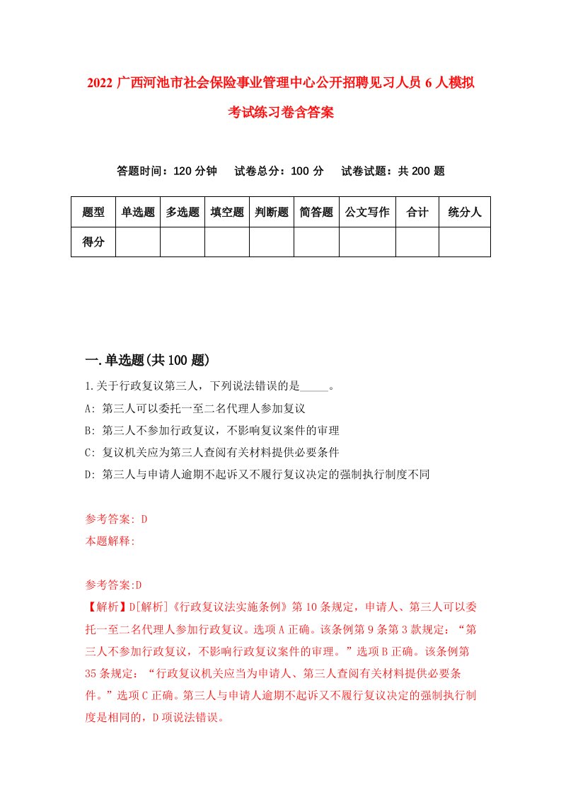 2022广西河池市社会保险事业管理中心公开招聘见习人员6人模拟考试练习卷含答案2