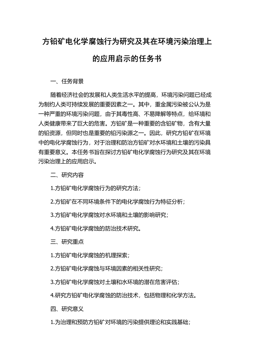 方铅矿电化学腐蚀行为研究及其在环境污染治理上的应用启示的任务书