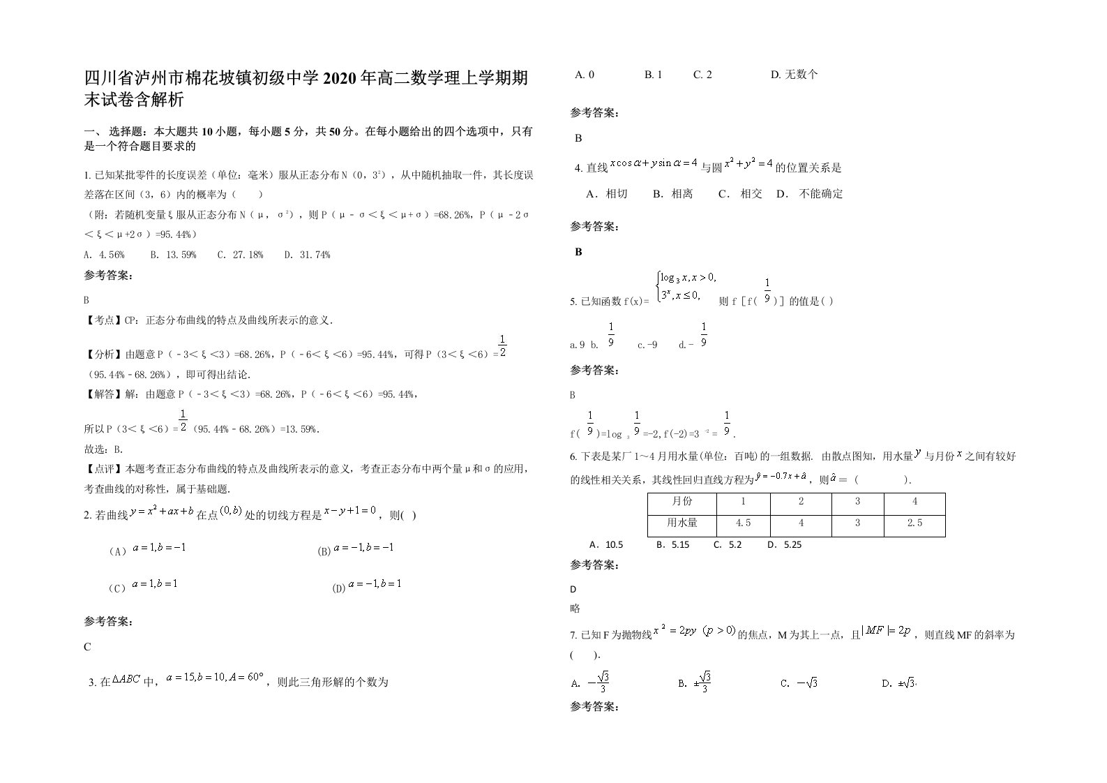 四川省泸州市棉花坡镇初级中学2020年高二数学理上学期期末试卷含解析