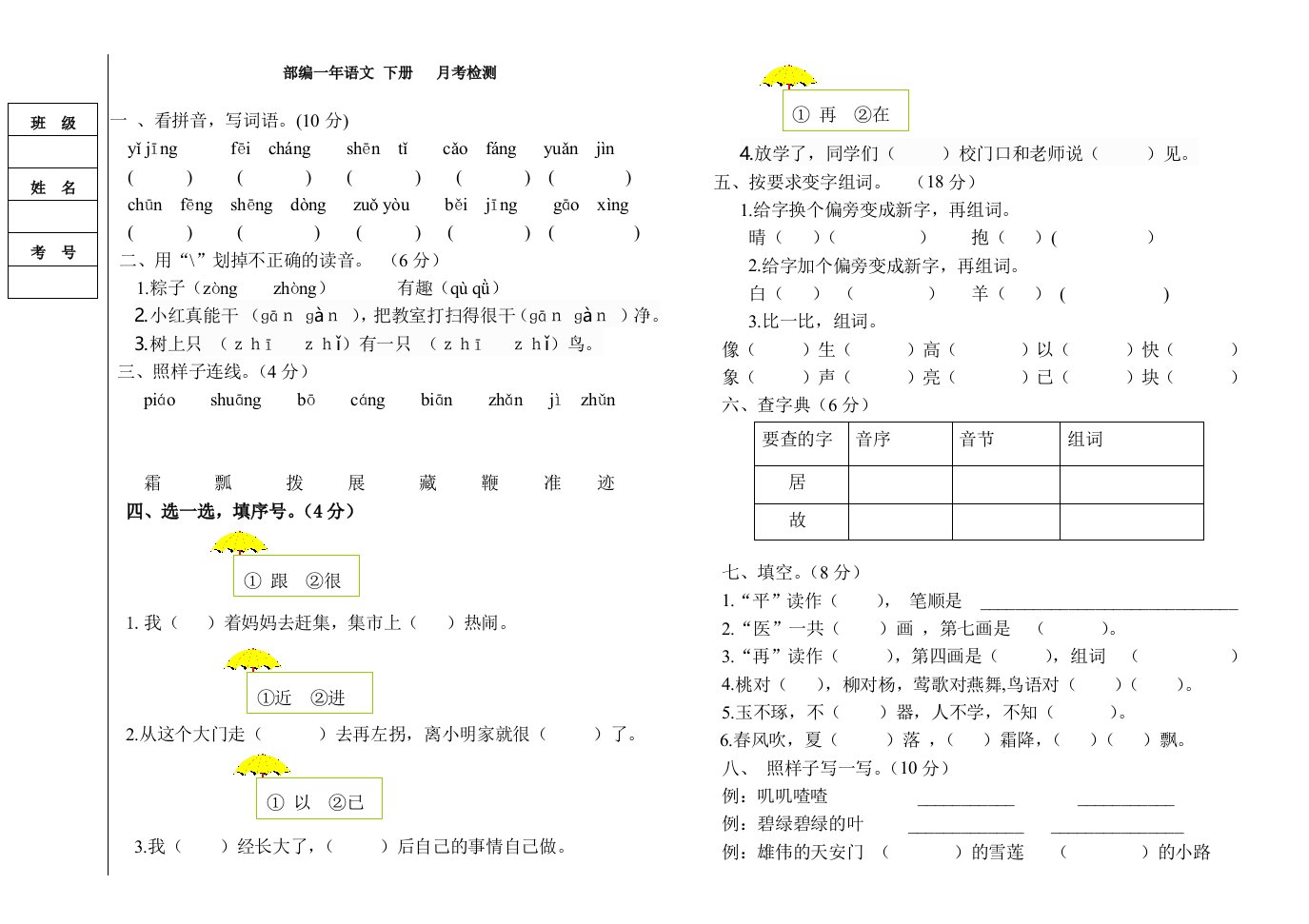 最新部编一年级语文下册月考试卷