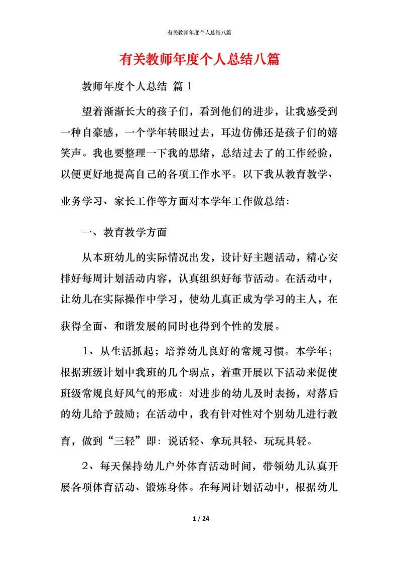 有关教师年度个人总结八篇