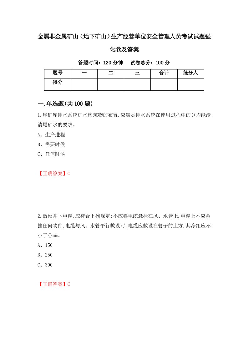 金属非金属矿山地下矿山生产经营单位安全管理人员考试试题强化卷及答案34