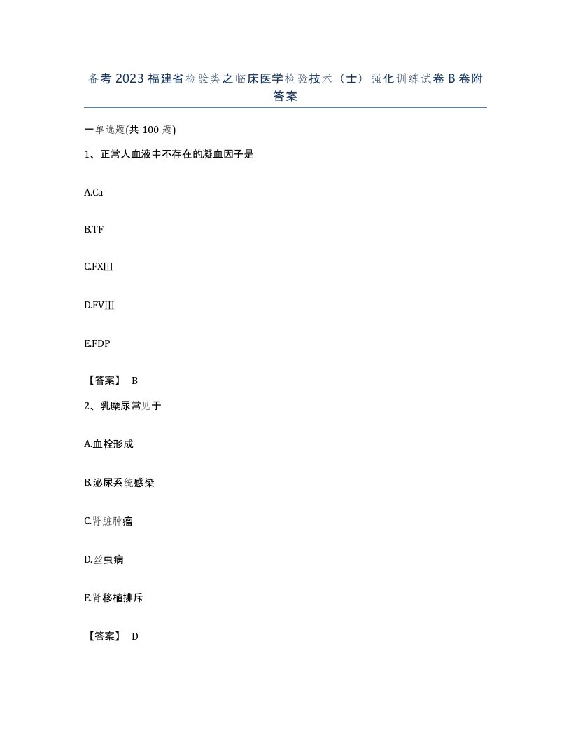 备考2023福建省检验类之临床医学检验技术士强化训练试卷B卷附答案